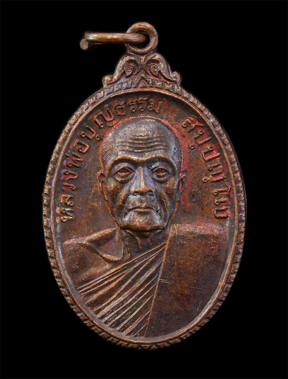 12May25 (119)p.jpg - เหรียญหลวงพ่อบุญธรรม วัดธรรมธีราราม จ.บุรีรัมย์ สร้างปี 2528 เหรียญเนื้อทองแดง พระเก่าสวย มวลสารดี  | https://kamulet.in.th